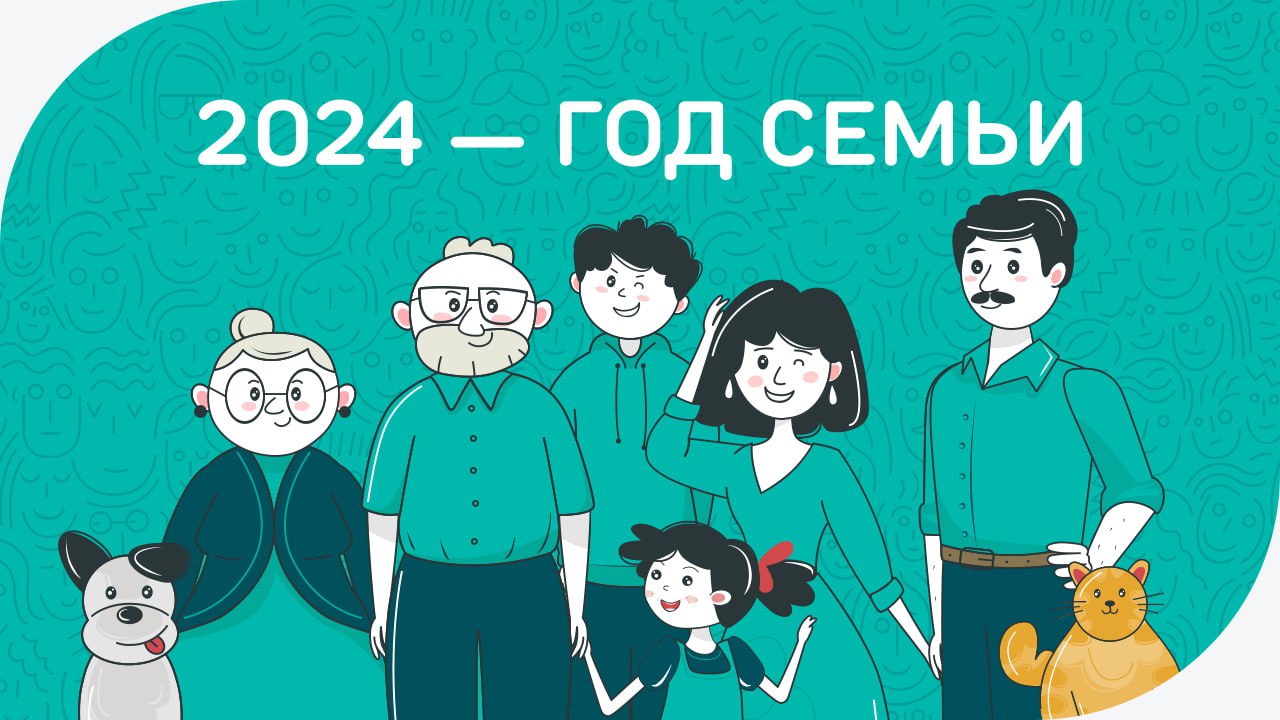 Год семьи в России