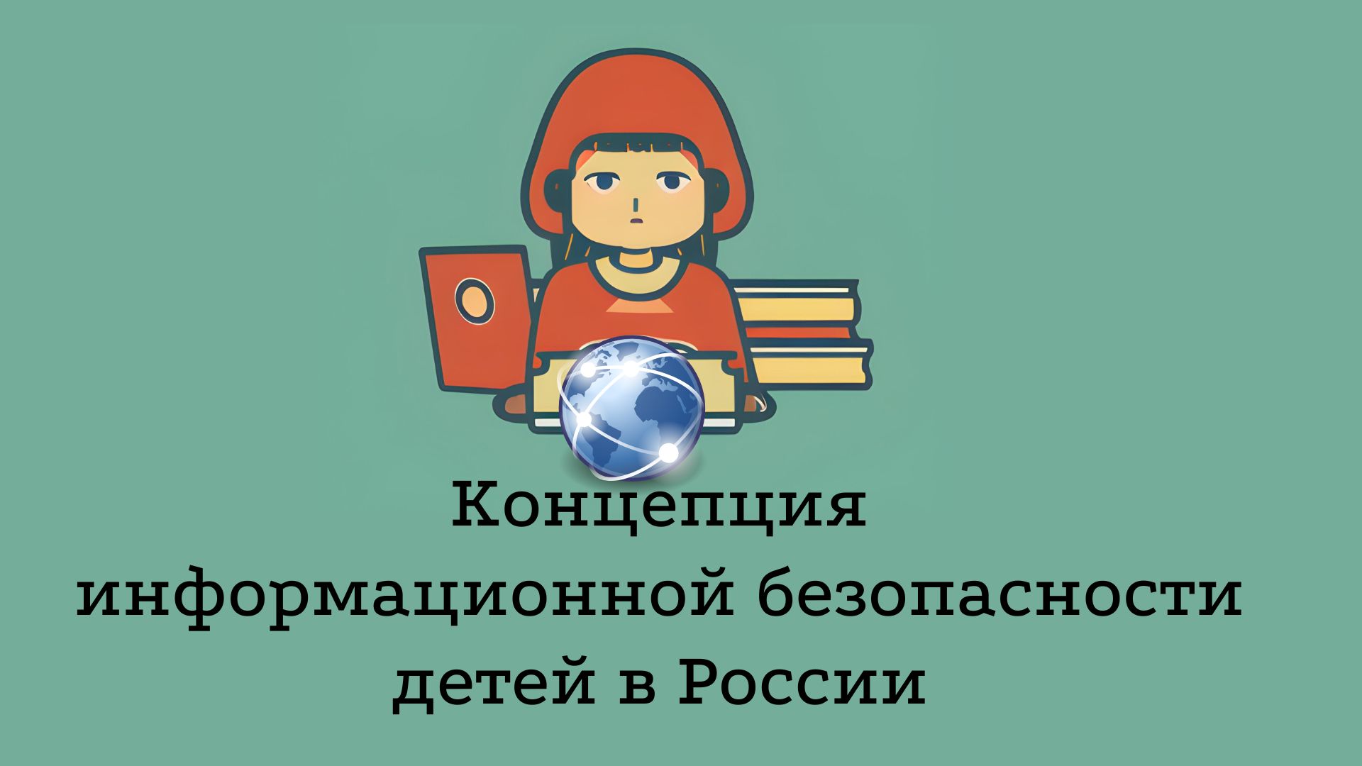 Концепция информационной безопасности детей в России