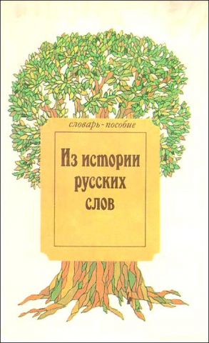 2177430 Iz istorii russkih slov