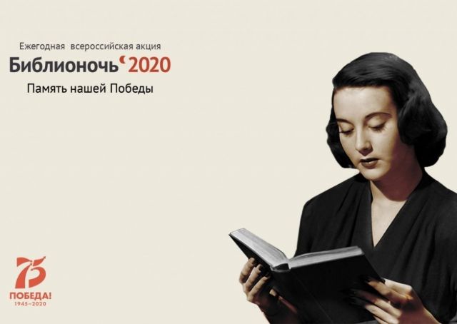 biblionoch-2020-pamjat-nashej-pobedy