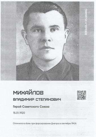 Михайлов Владимир Степанович