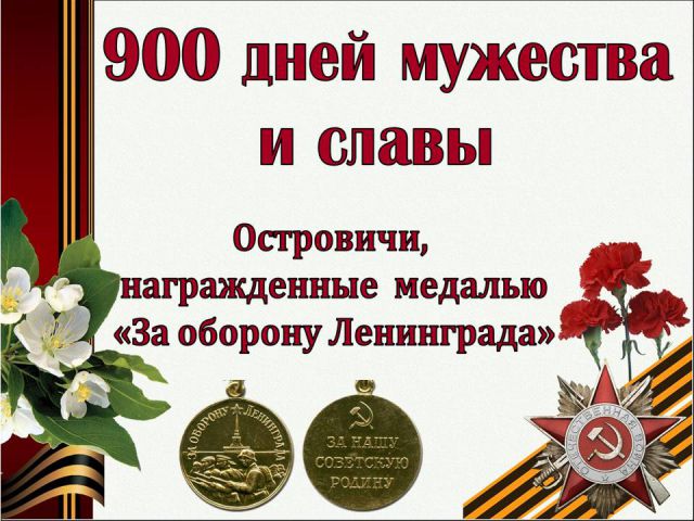 Островичи награжденные за оборону Ленинграда