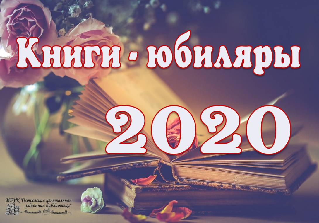 Книги юбиляры 2020