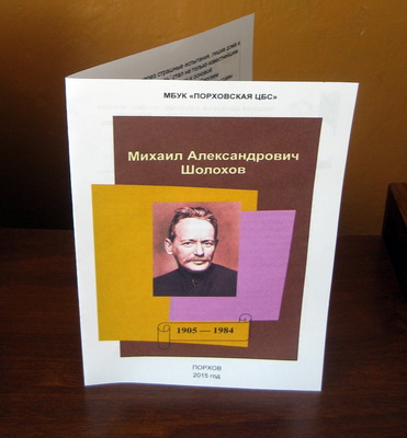 2015 Буклет Шолохов Михаил Александрович