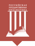 2015 Российская государственная библиотека