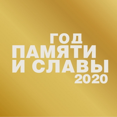 2020 55 Год памяти и славы 2020 1