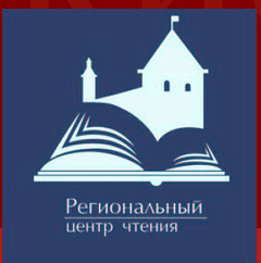2020 Региональный центр чтения