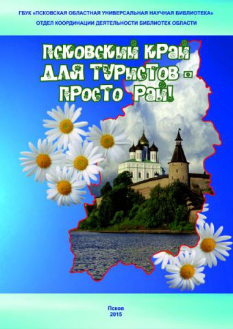 Pskovskij kraj dlya turistov - prosto raj