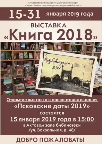Выставка книга года -2018 афиша