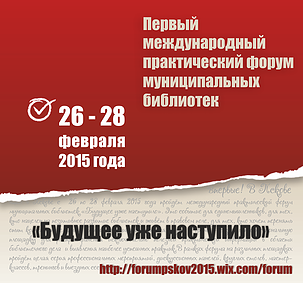 лого форума 26 февраля 2015
