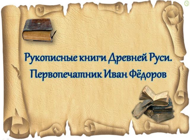 Книги на Руси 1