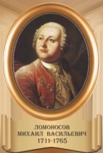 lomonosov1
