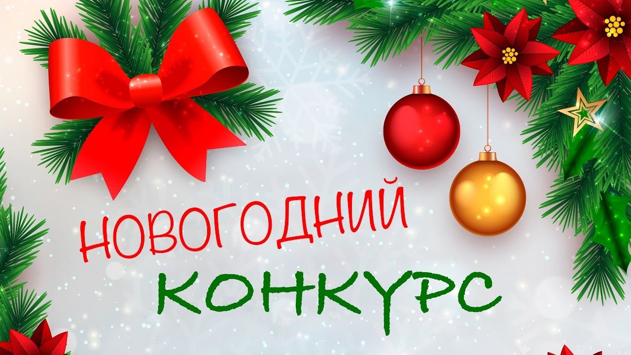 Новогодний конкурс 