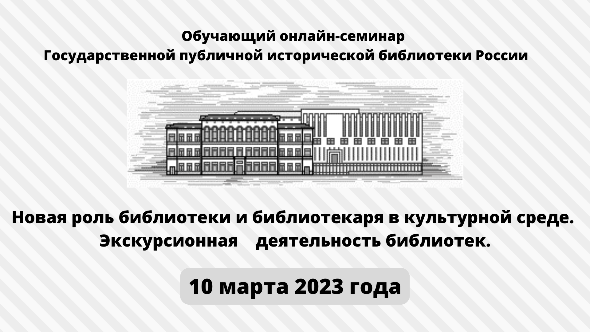 Приглашаем принять участие в обучающем онлайн-семинаре «Новая роль  библиотеки и библиотекаря в культурной среде. Экскурсионная деятельность  библиотек» - Библиотечный портал