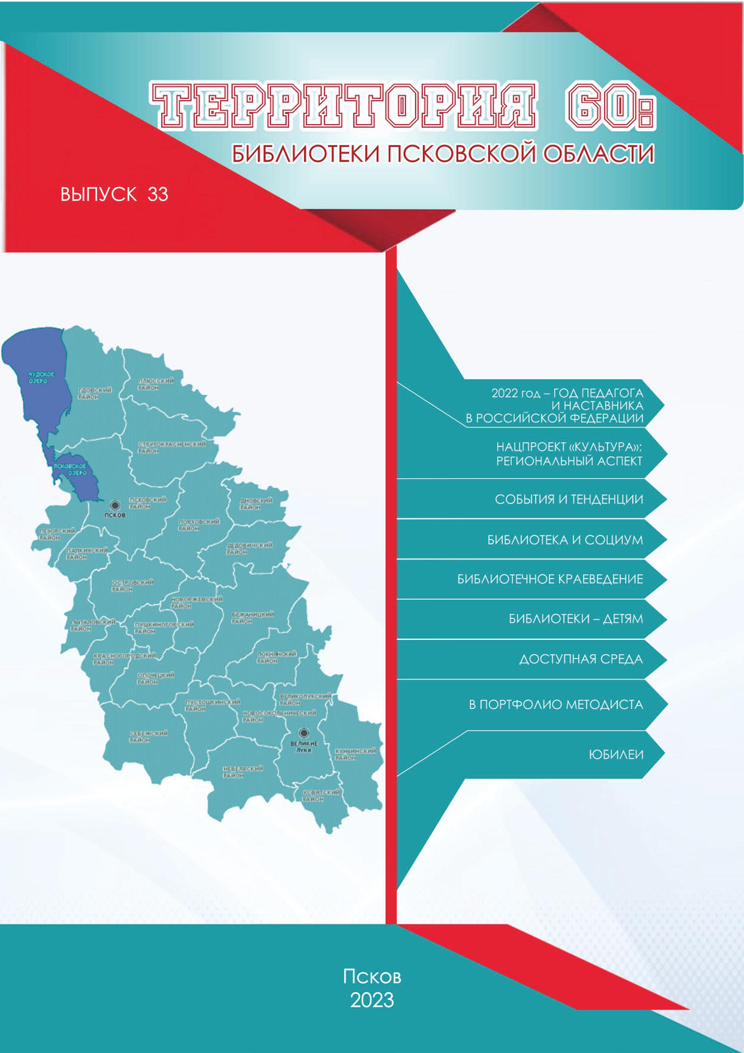 Вышел новый номер сборника Территория 60 : Библиотеки Псковской области:  выпуск 33 - Библиотечный портал