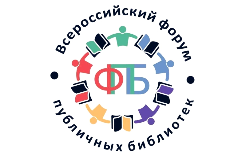 Российская библиотечная ассоциация. Всероссийский форум публичных библиотек 2022. 10 Всероссийский форум публичных библиотек 2022. X Всероссийского форума публичных библиотек лого