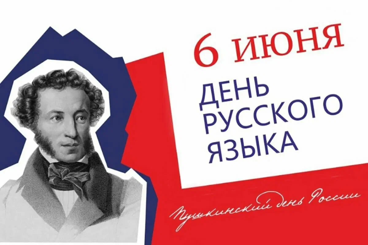 6 июня в России празднуют Пушкинский день, известный также как День  русского языка. - Библиотечный портал