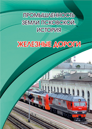 railway-pskov_copy.jpg