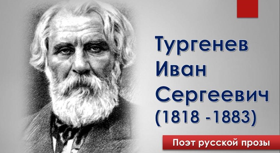 И.С. Тургенев copy