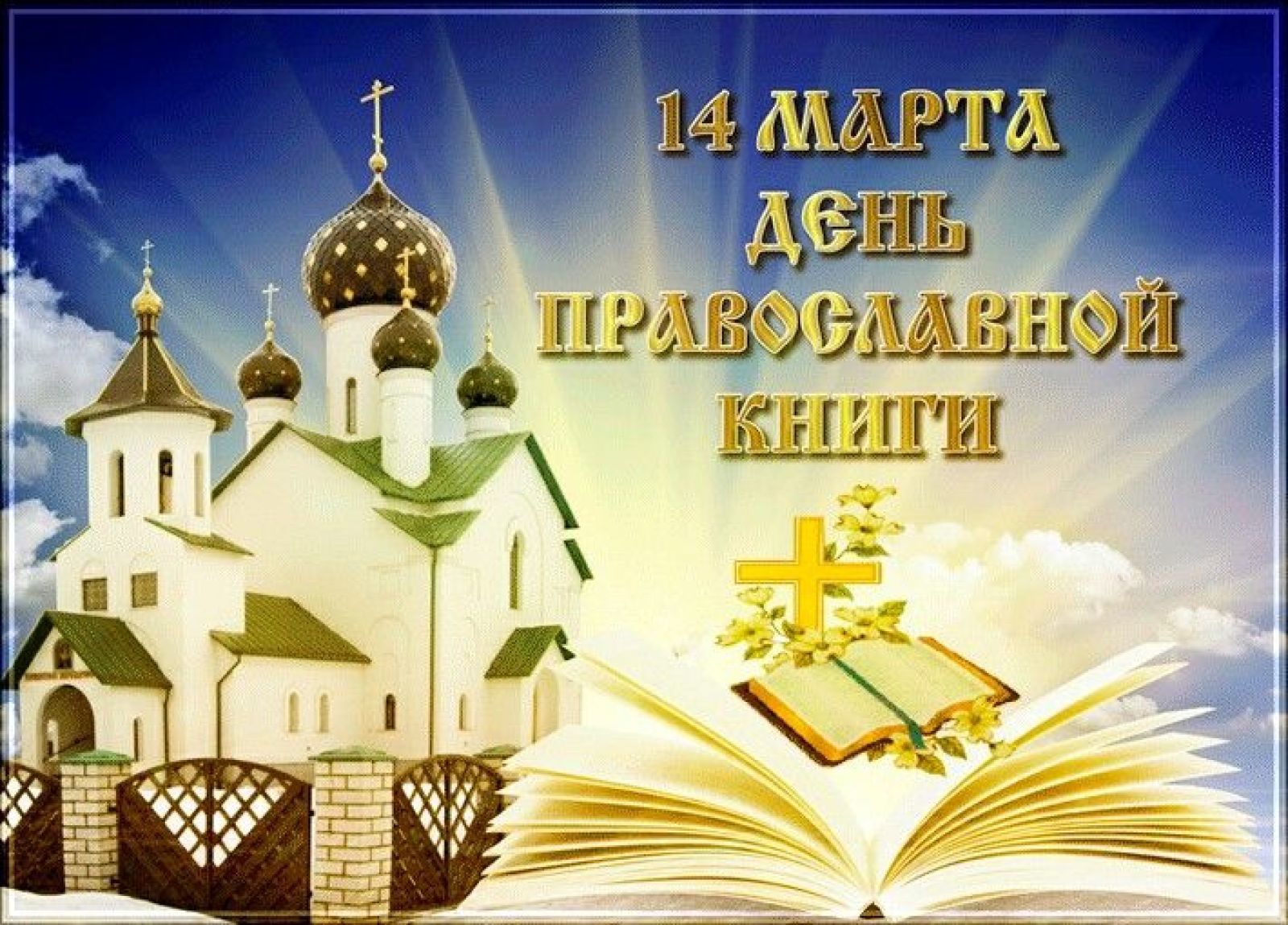 православие 1