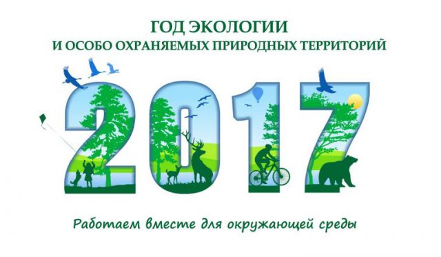 логотип-Год-экологии-2017-2-768x447