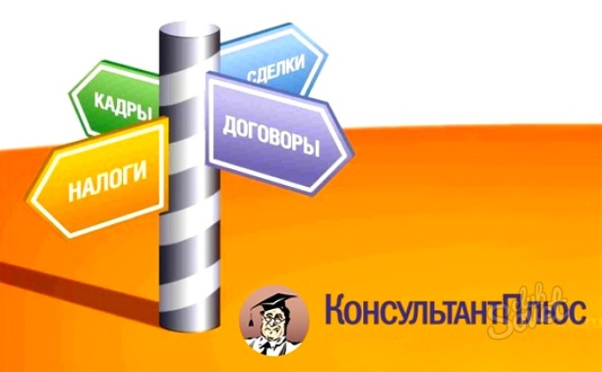 Консультант плюс картинки