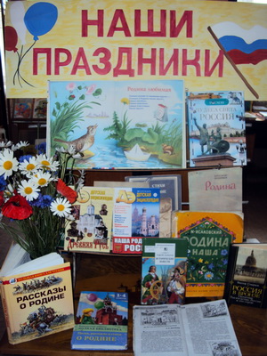2015 142 Выставка ДБ ко Дню России Наши праздники