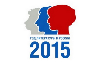 2015 2 Год литературв логотип