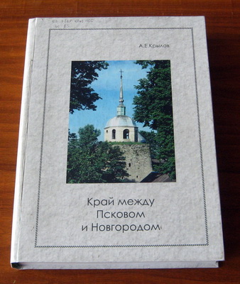 2015 Перекрёсток 1 Край между Псковом и Новгородом Книга Крылова