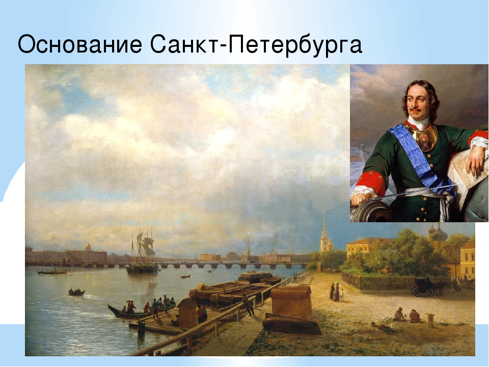 Основание петербурга дата год. Основание Петербурга Петром 1. 1703 Г. основание Петербурга.