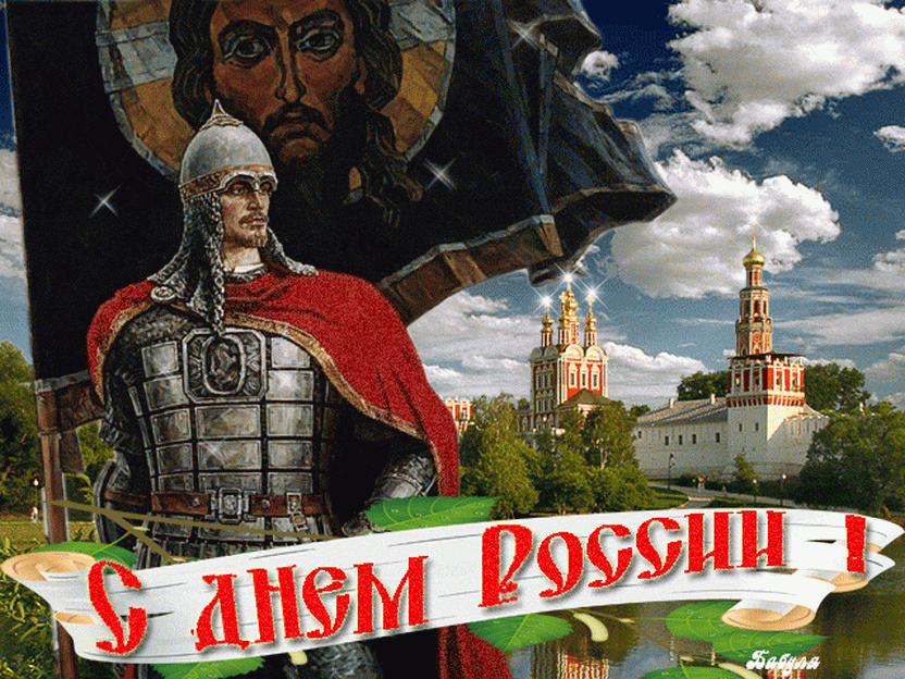 https://portal.pskovlib.ru/images/stories/pskov/2019/otkritki-s-dnem-rossii-17.gif