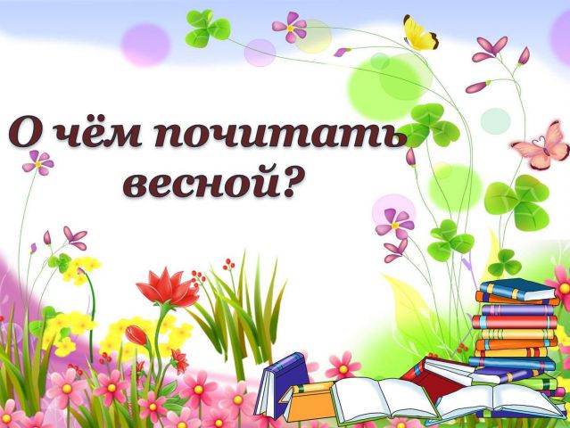 Классный час весенние каникулы 1 класс презентация. Весенние каникулы в библиотеке картинка. Что почитать весной. План на весенние каникулы. Что почитать на каникулах.