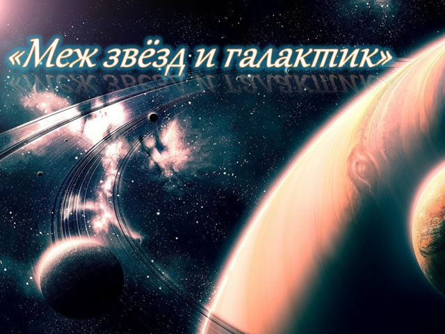 Космос 2019 ОРБ 1