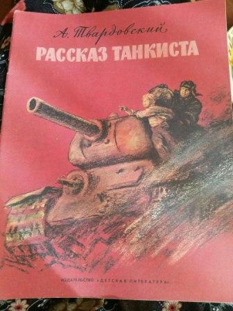 Рисунок по рассказу танкиста твардовского